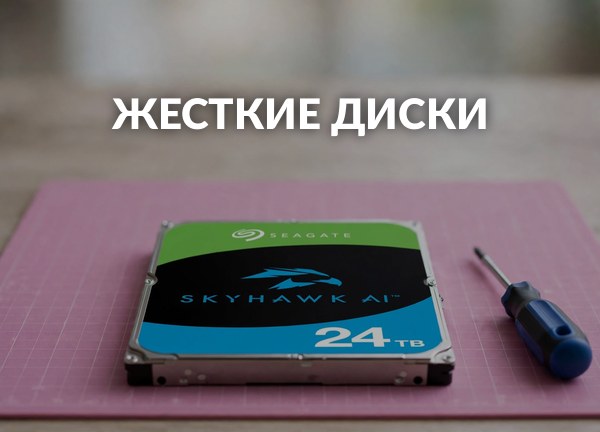 Жесткие диски