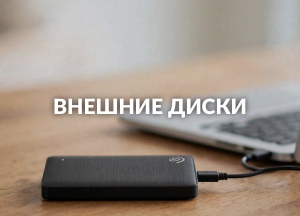 Внешние диски